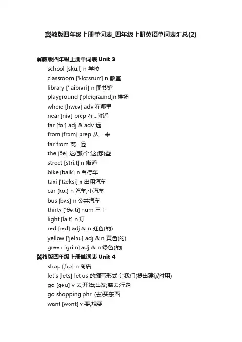 冀教版四年级上册单词表_四年级上册英语单词表汇总（2）