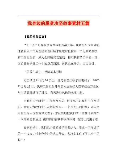 我身边的脱贫攻坚故事素材五篇