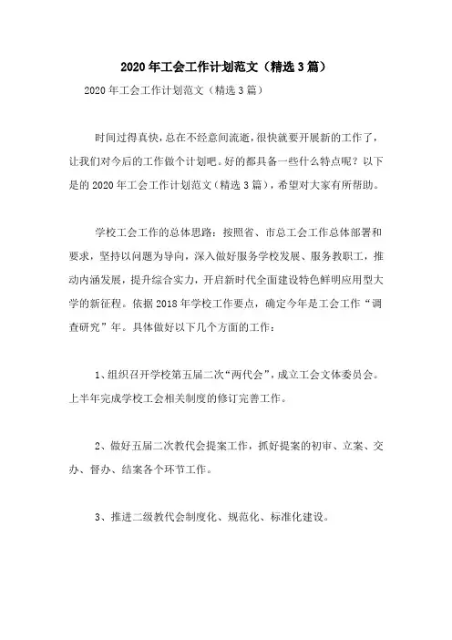 2020年工会工作计划范文(精选3篇)