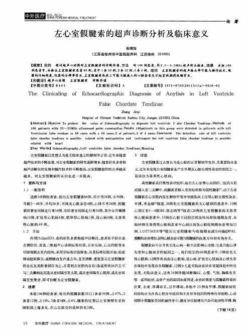 左心室假腱索的超声诊断分析及临床意义