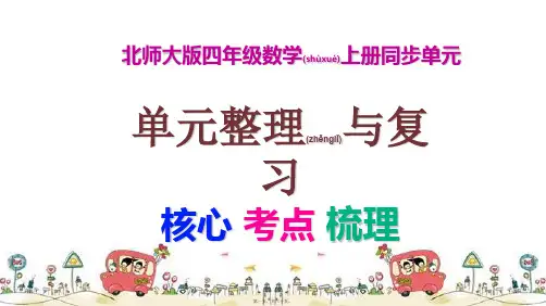 全新北师大版四年级数学上册整理与复习第二单元线与角课件