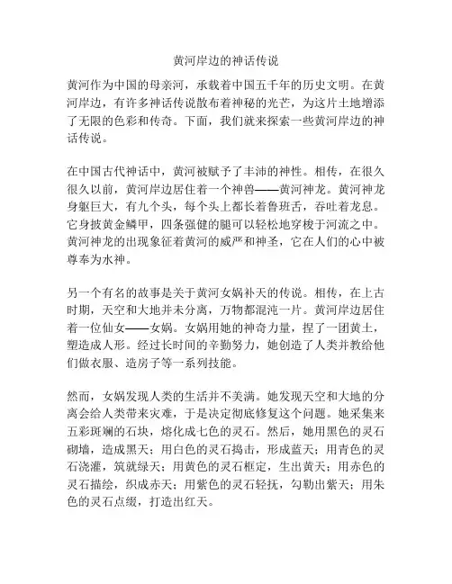 黄河岸边的神话传说