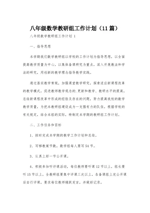 八年级数学教研组工作计划(11篇)