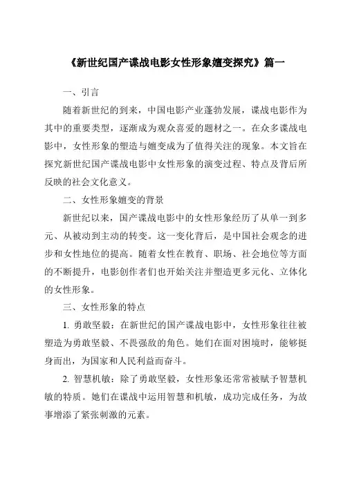 《2024年新世纪国产谍战电影女性形象嬗变探究》范文