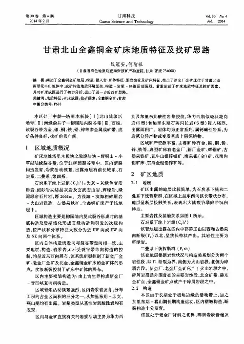甘肃北山全鑫铜金矿床地质特征及找矿思路