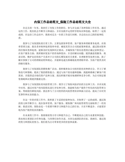 内保工作总结范文_保险工作总结范文大全
