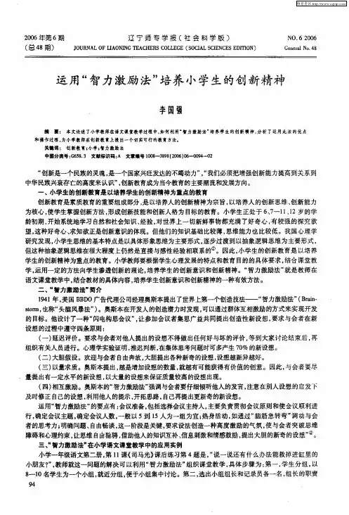 运用“智力激励法”培养小学生的创新精神