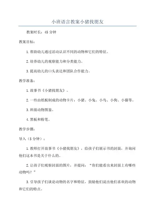 小班语言教案小猪找朋友