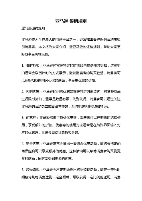亚马逊 促销规则