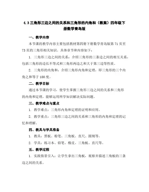 4.3三角形三边之间的关系和三角形的内角和(教案)四年级下册数学青岛版