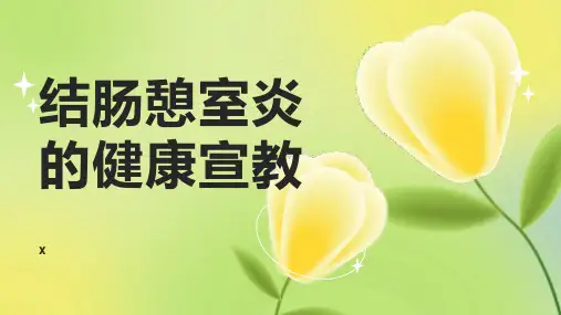 结肠憩室炎的健康宣教