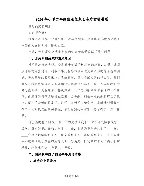 2024年小学二年级班主任家长会发言稿模版（五篇）