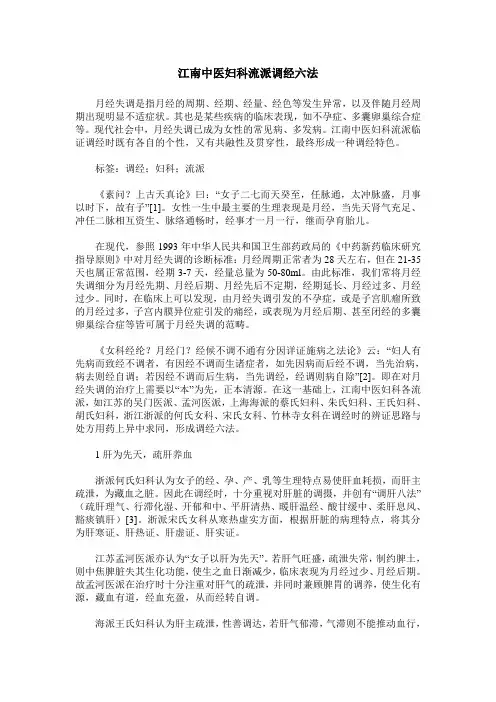 江南中医妇科流派调经六法
