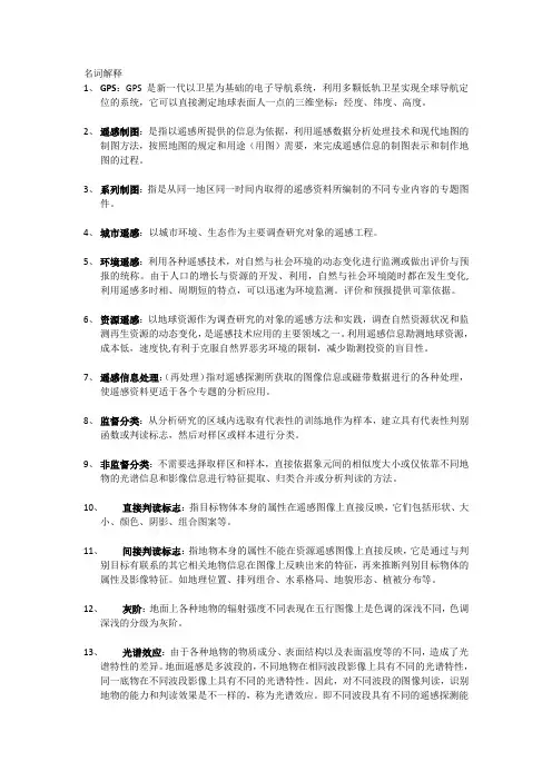 遥感概论名词解释