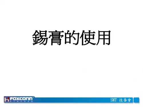 46.锡膏的使用