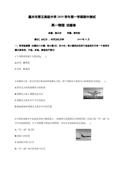 高中物理精品试题：浙江省嘉兴市第五高级中学2019-2020学年高一上学期期中考试物理试题