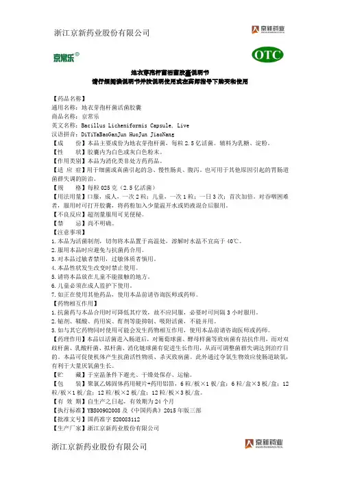 地衣芽孢杆菌活菌胶囊说明书