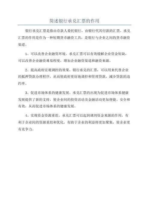 简述银行承兑汇票的作用