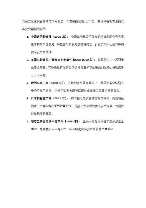 世界食品安全案例