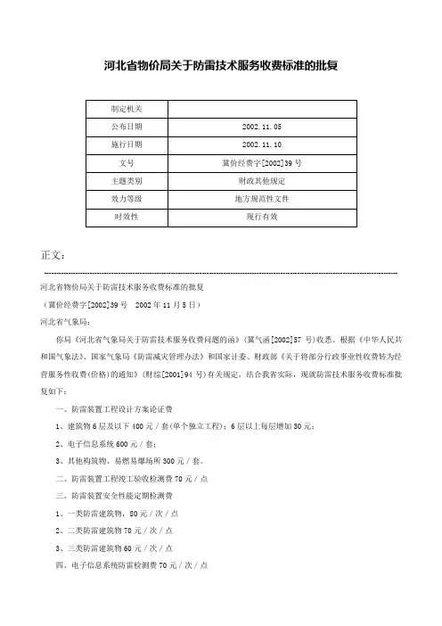 河北省物价局关于防雷技术服务收费标准的批复-冀价经费字[2002]39号