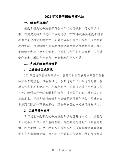 2024年税务所绩效考核总结