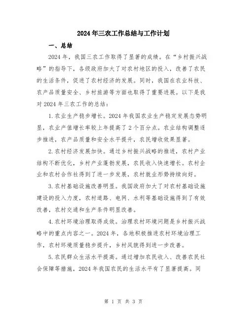 2024年三农工作总结与工作计划