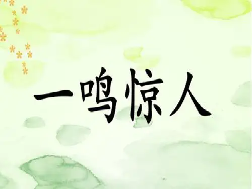 三年级上册语文课件-13.一鸣惊人｜语文S版() (共8张PPT)