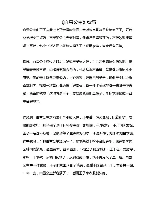 作文《《白雪公主》续写》