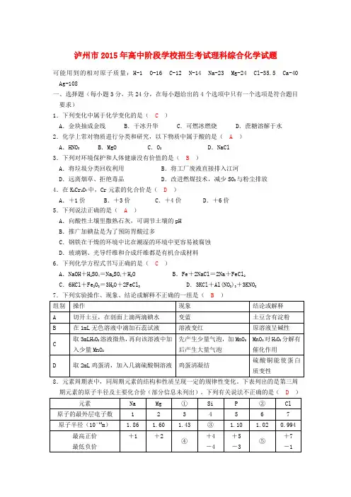 四川省泸州市中考理综(化学部分)真题试题(含答案)