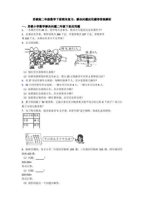 苏教版二年级数学下册期末复习：解决问题应用题带答案解析
