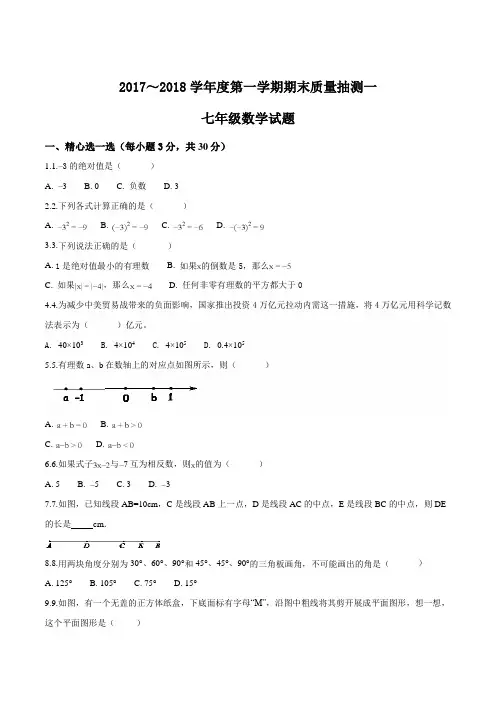 江西省上饶县七中2017～2018学年度七年级第一学期期末数学质量抽测(原卷版)