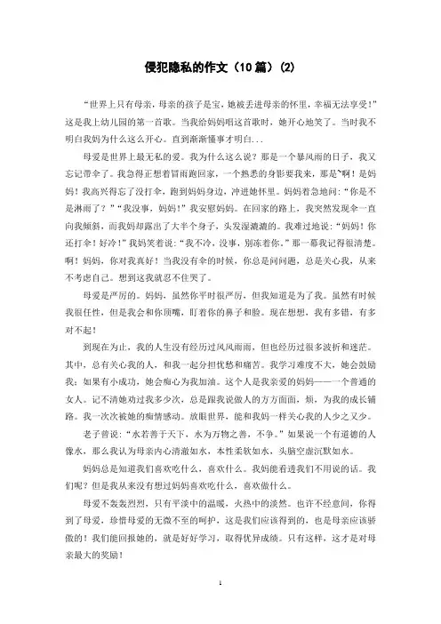 侵犯隐私的作文(10篇)(2)