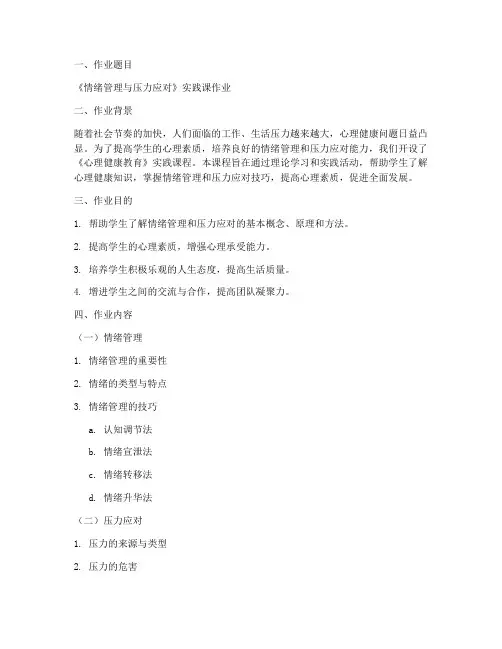 心理健康教育实践课作业