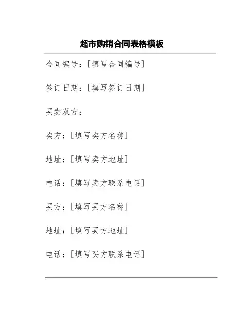 超市购销合同表格模板