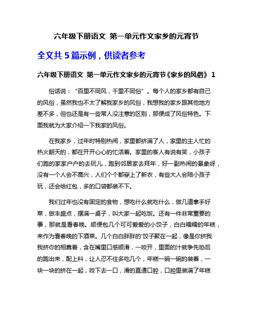 六年级下册语文 第一单元作文家乡的元宵节