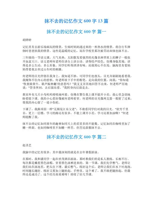 抹不去的记忆作文600字13篇
