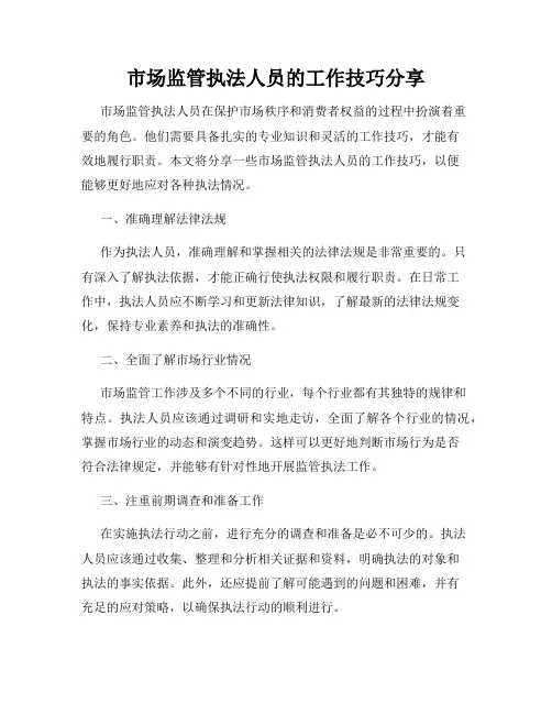 市场监管执法人员的工作技巧分享