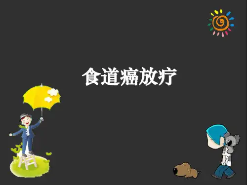 食道癌放疗ppt课件
