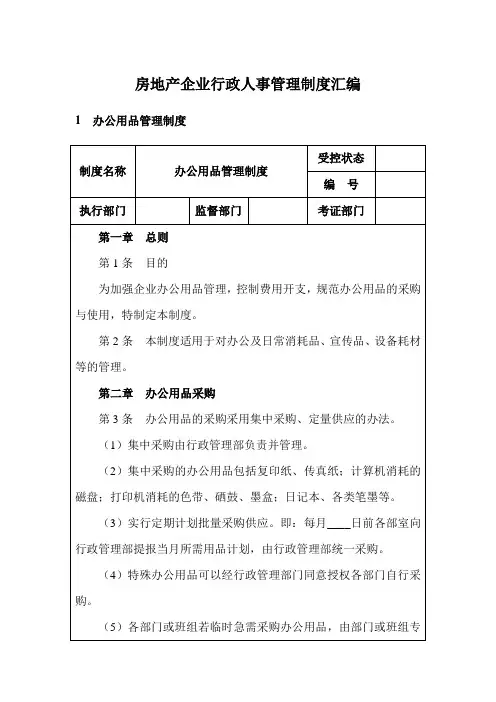 房地产企业行政人事管理制度汇编