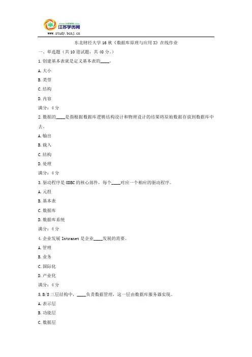 东北财经大学16秋《数据库原理与应用X》在线作业