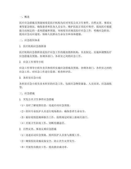 医疗应急措施及预案制度
