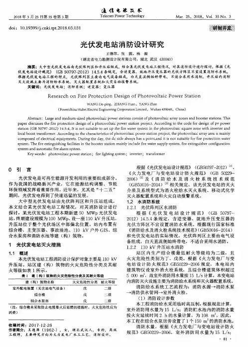 光伏发电站消防设计研究