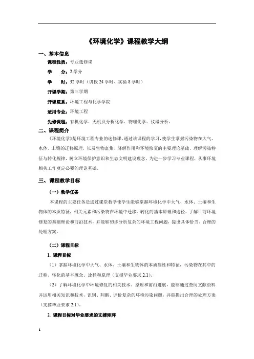 《环境化学》课程教学大纲