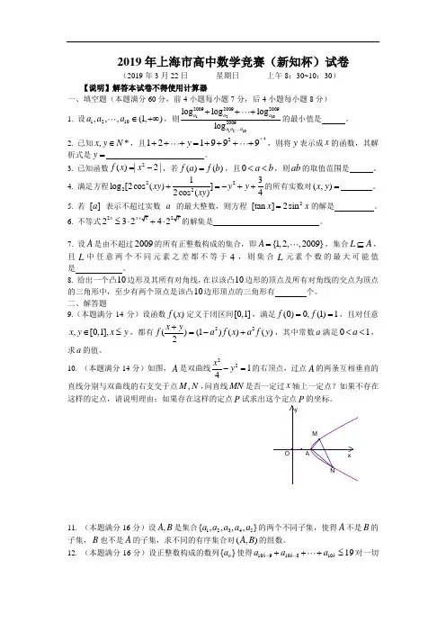 2019年上海市高中数学竞赛(新知杯)试题(附解答)
