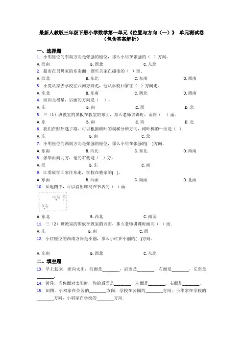 最新人教版三年级下册小学数学第一单元《位置与方向(一)》 单元测试卷(包含答案解析)