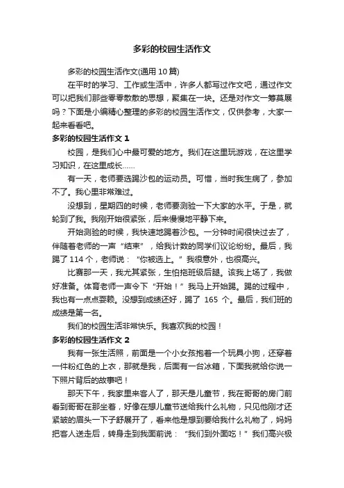 多彩的校园生活作文（通用10篇）