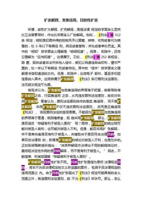 扩张解释、类推适用、目的性扩张