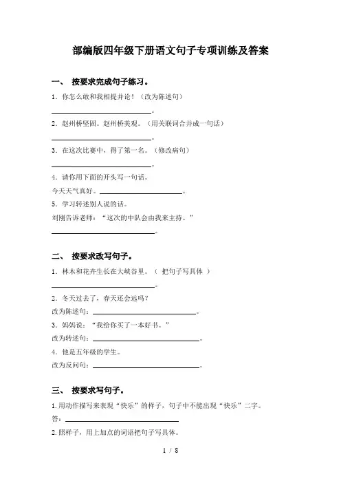 部编版四年级下册语文句子专项训练及答案