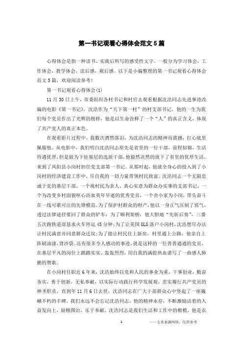 第一书记观看心得体会范文5篇
