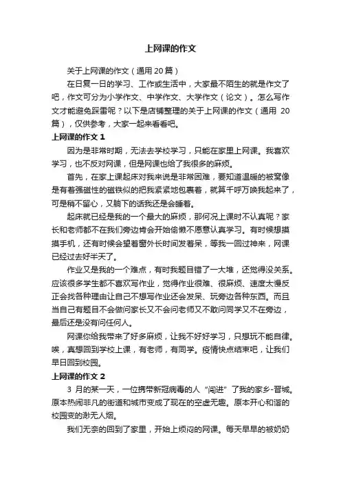 上网课的作文